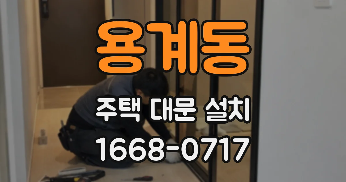 용계동 주택 대문 설치