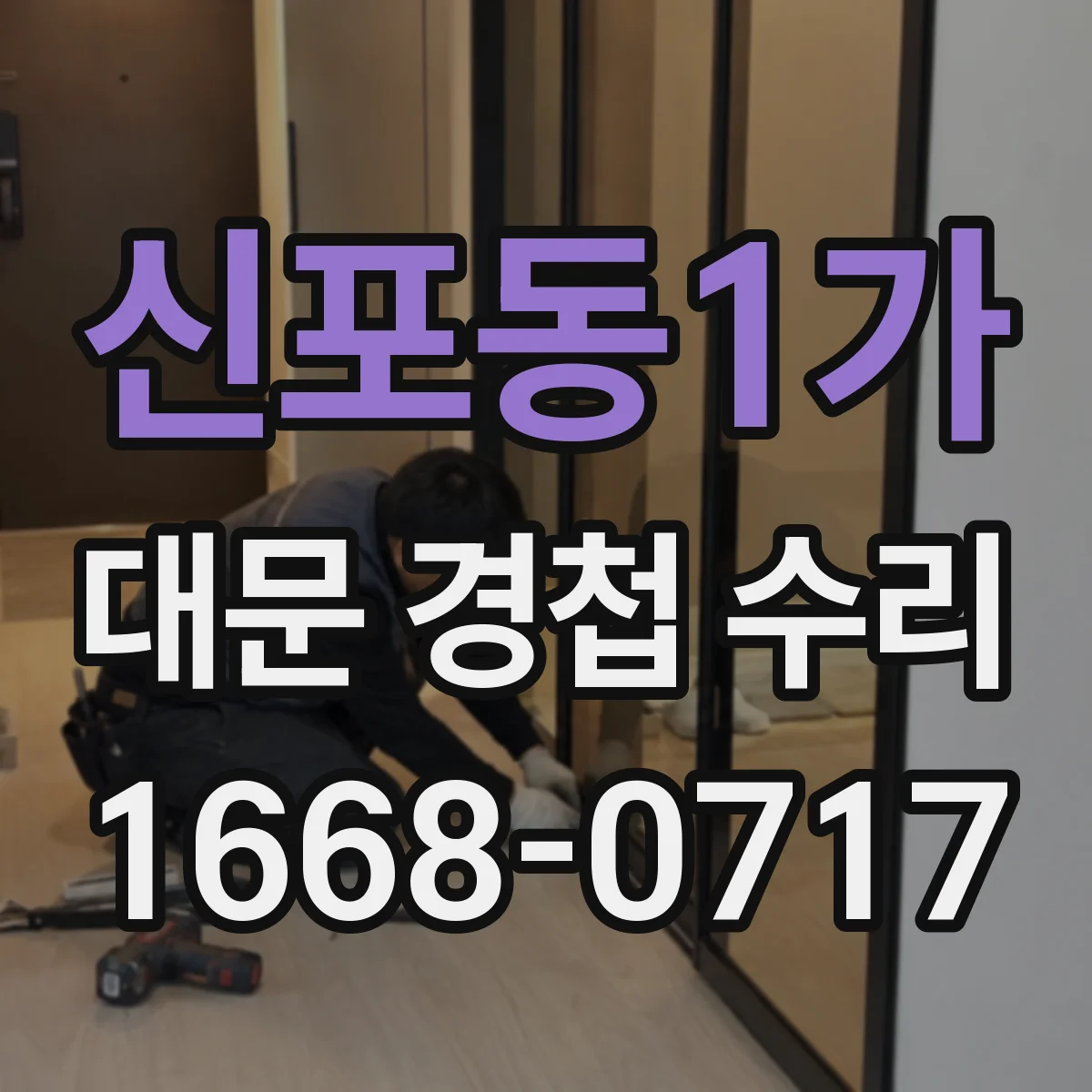 신포동1가 대문 경첩 수리