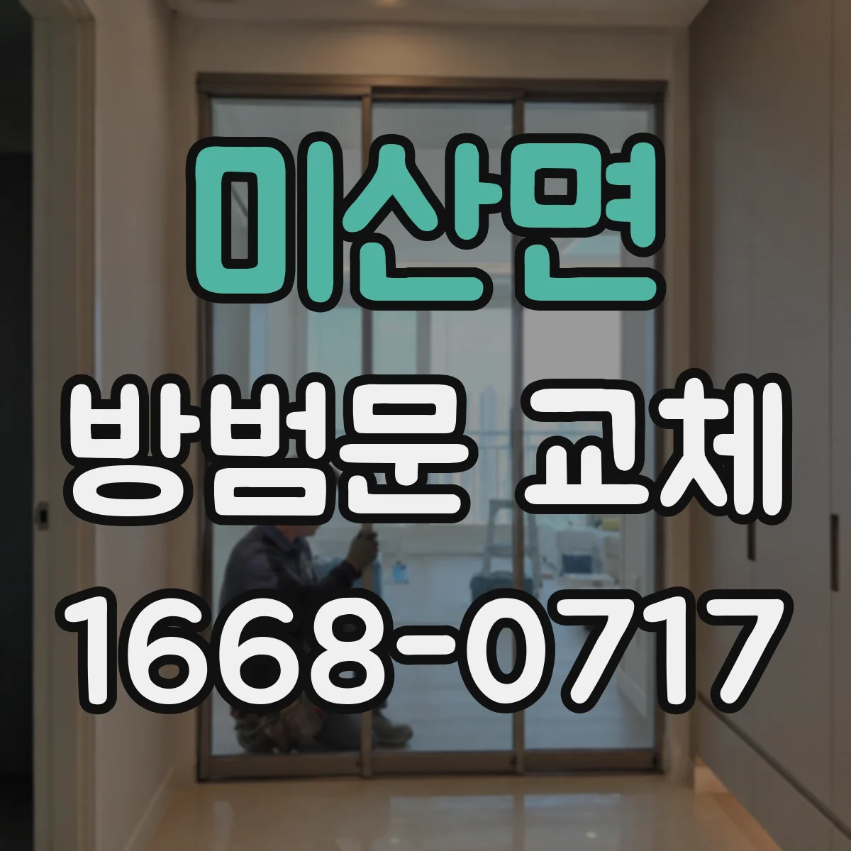 미산면 방범문 교체