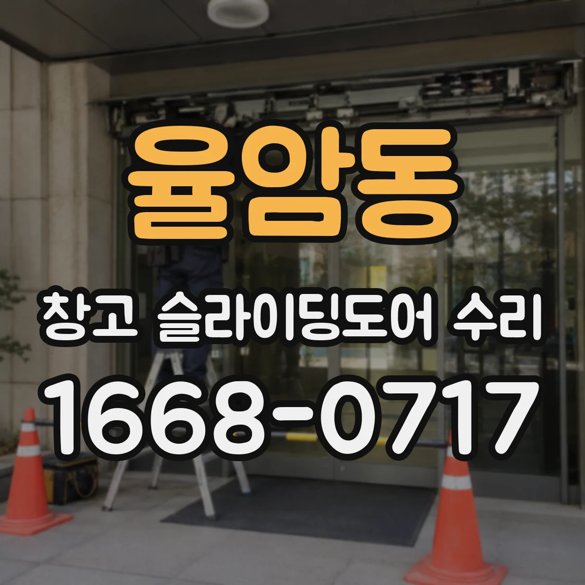 율암동 창고 슬라이딩도어 수리
