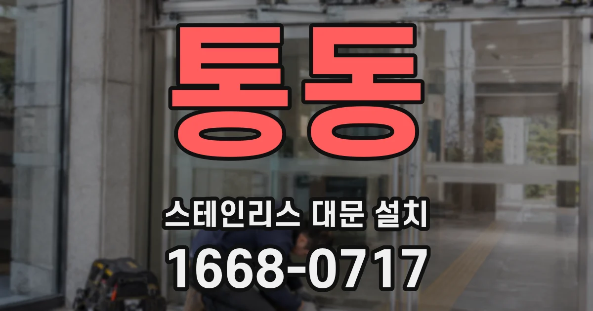 통동 스테인리스 대문 설치