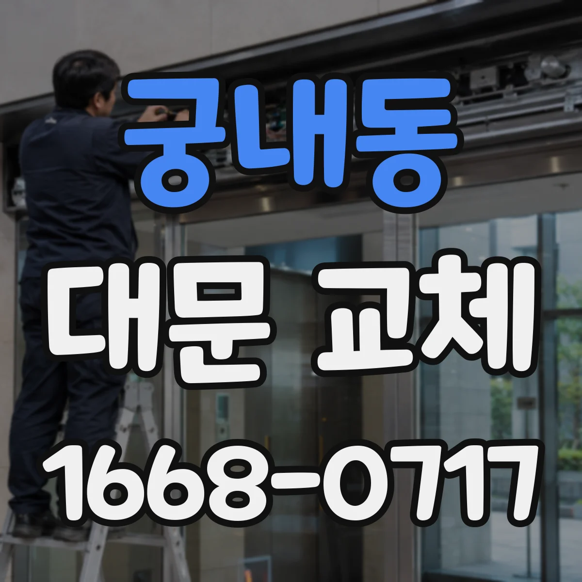 궁내동 대문 교체