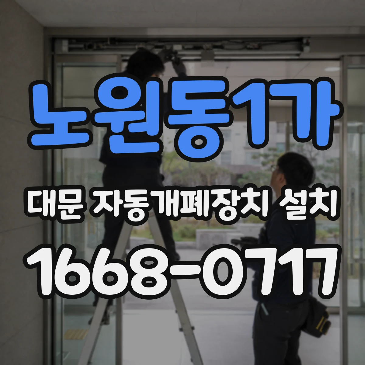 노원동1가 대문 자동개폐장치 설치
