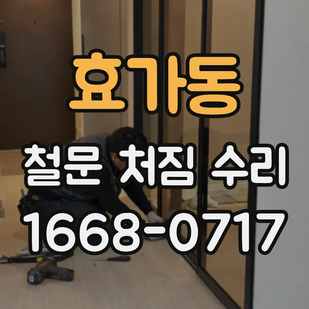 효가동 철문 처짐 수리