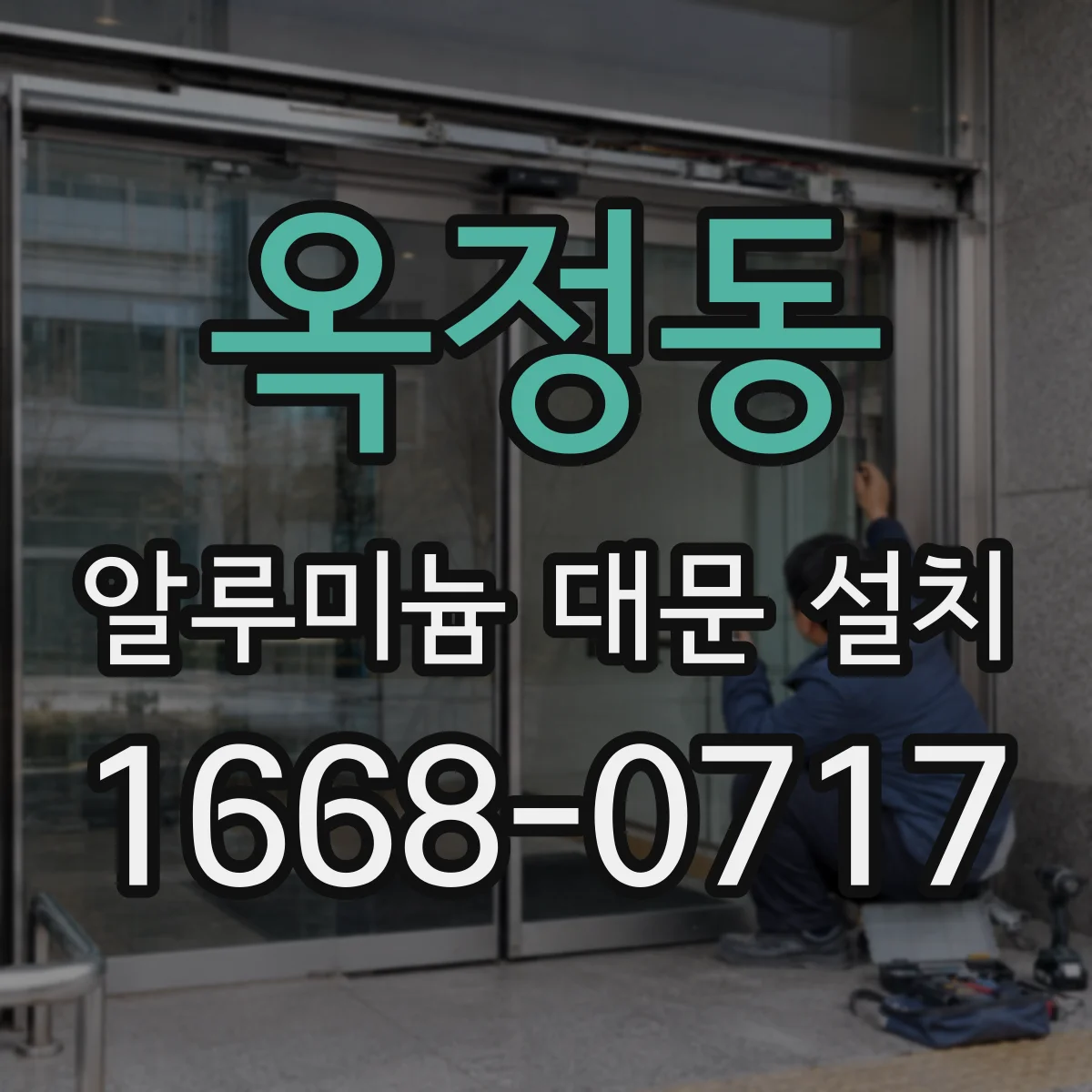 옥정동 알루미늄 대문 설치