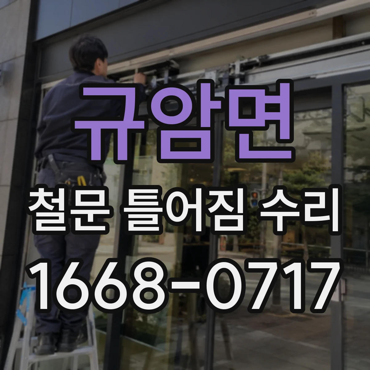 규암면 철문 틀어짐 수리