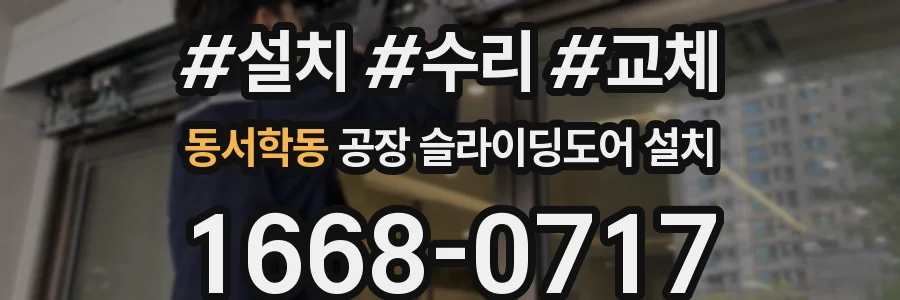 동서학동 공장 슬라이딩도어 설치