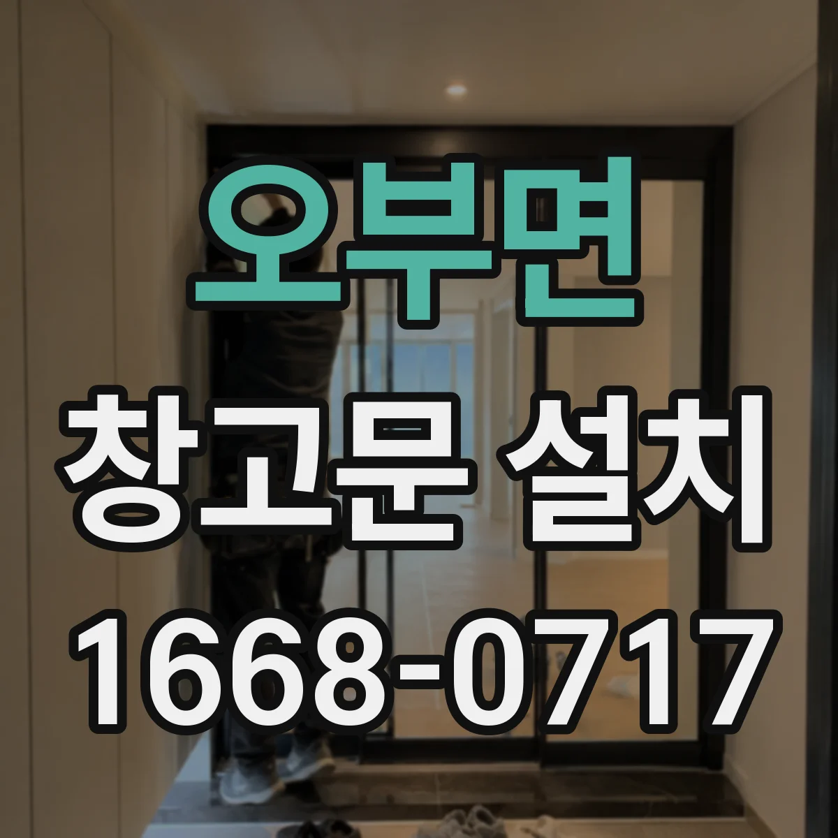 오부면 창고문 설치