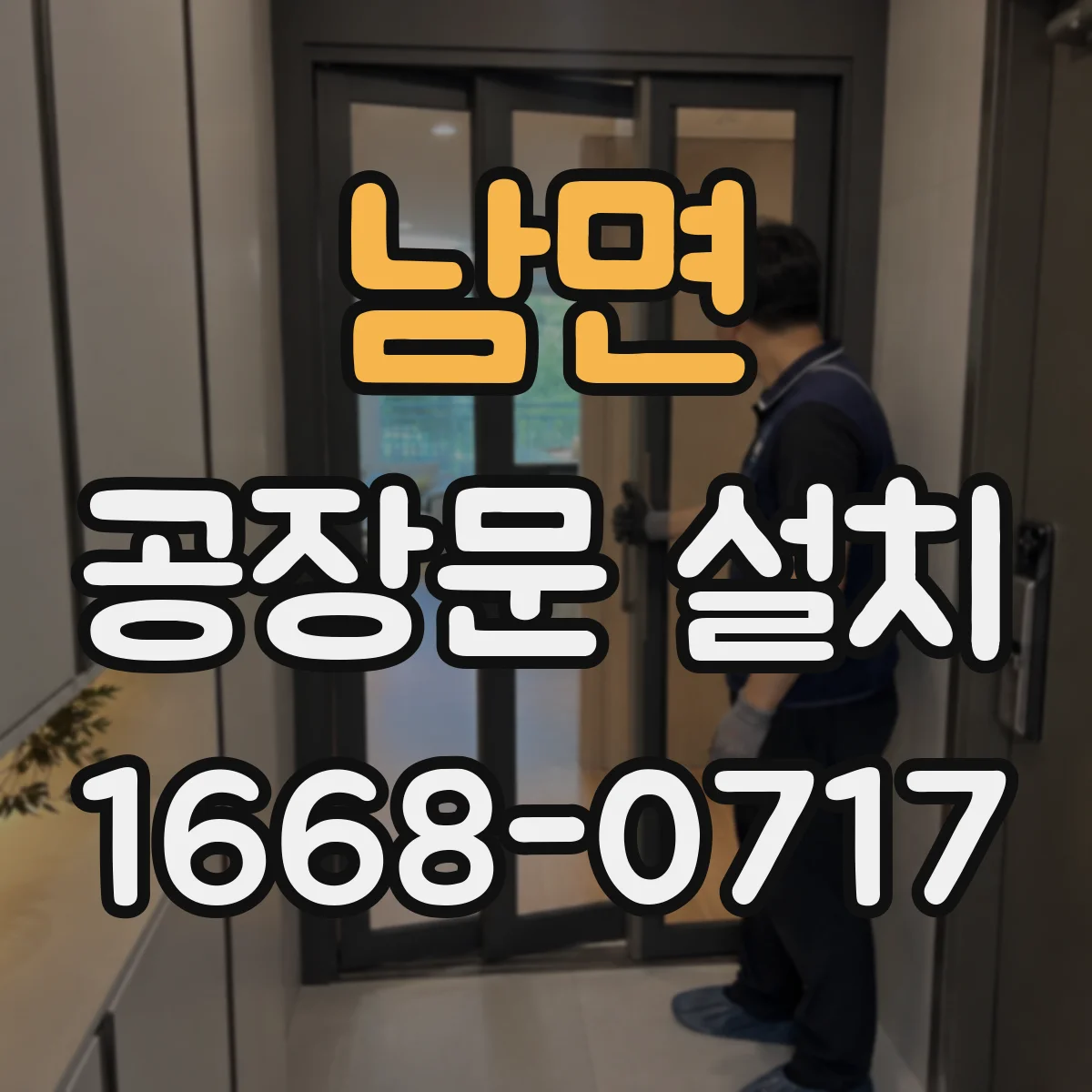 남면 공장문 설치