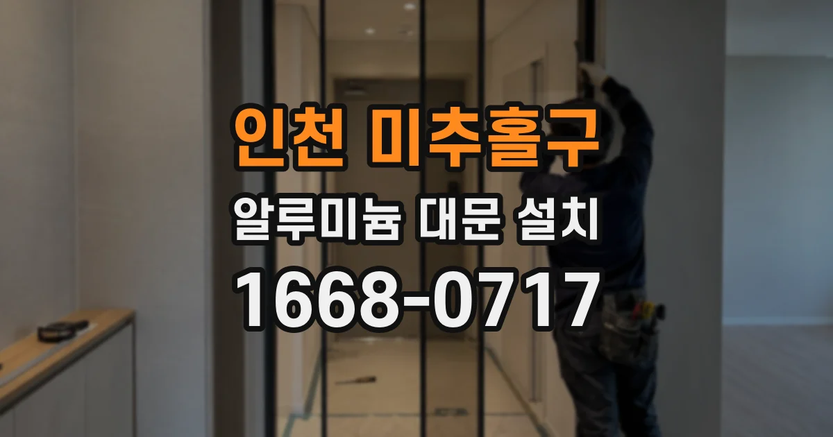인천 미추홀구 알루미늄 대문 설치