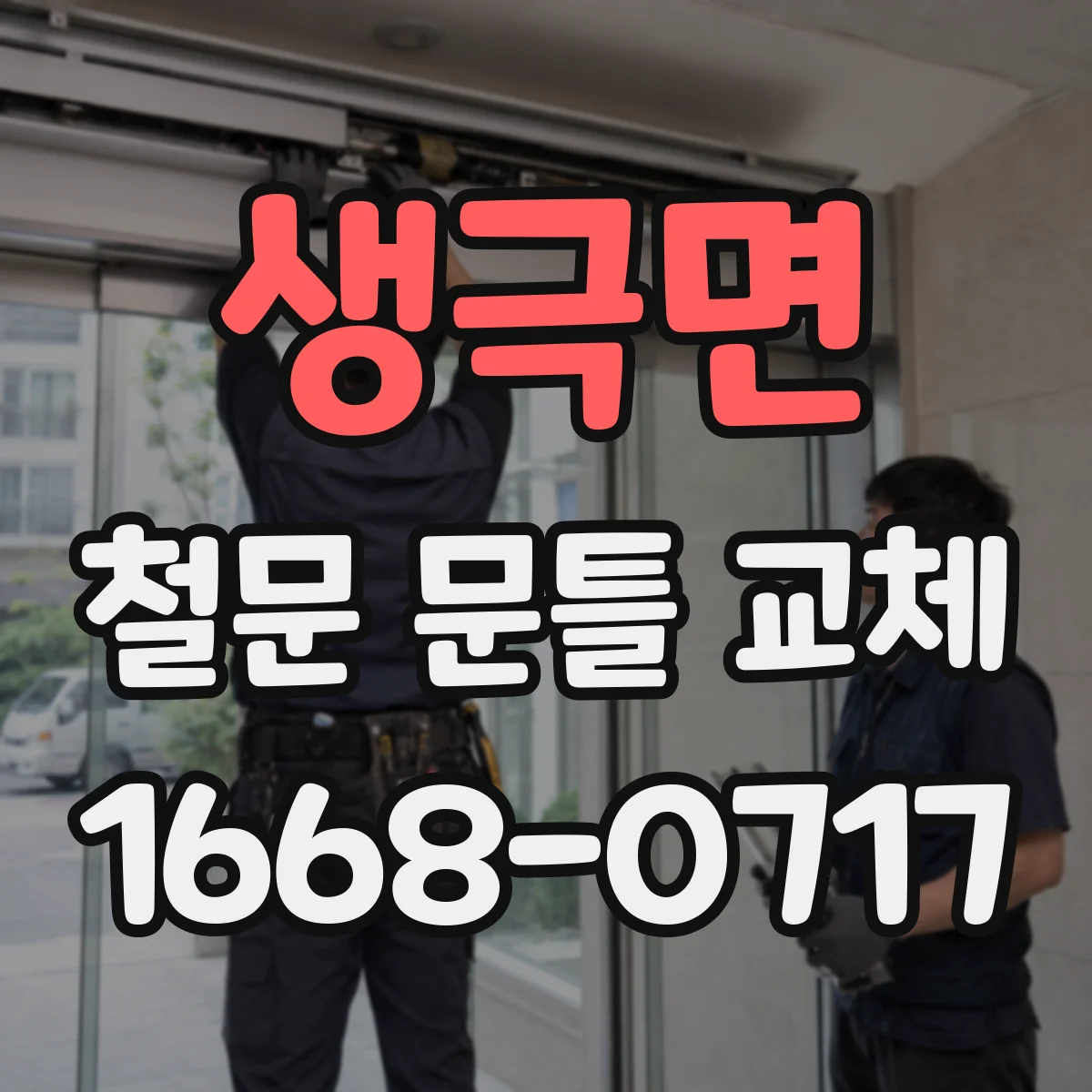 생극면 철문 문틀 교체