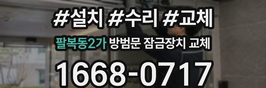 팔복동2가 방범문 잠금장치 교체