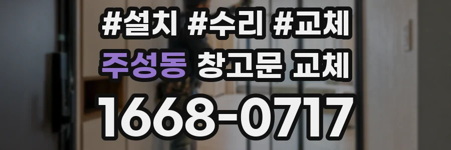 주성동 창고문 교체