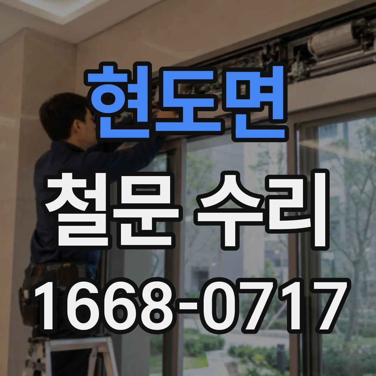 현도면 철문 수리