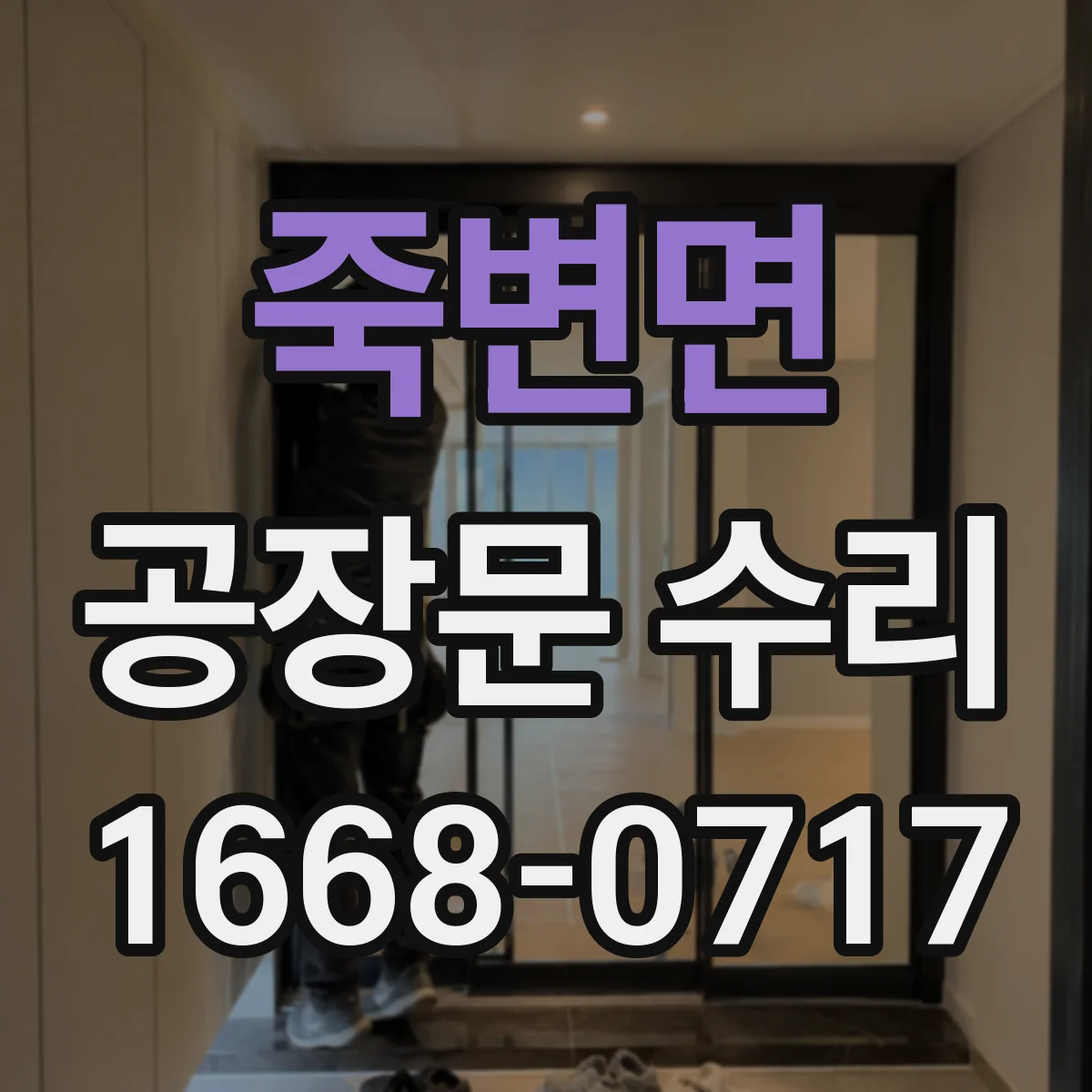 죽변면 공장문 수리