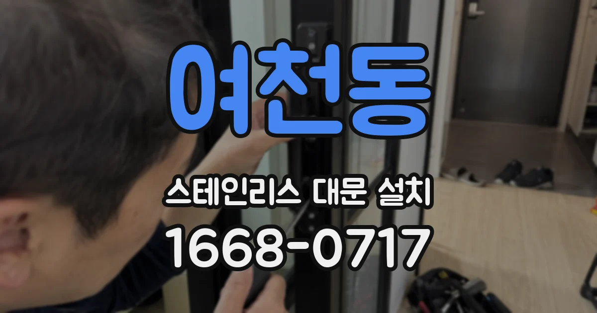 여천동 스테인리스 대문 설치