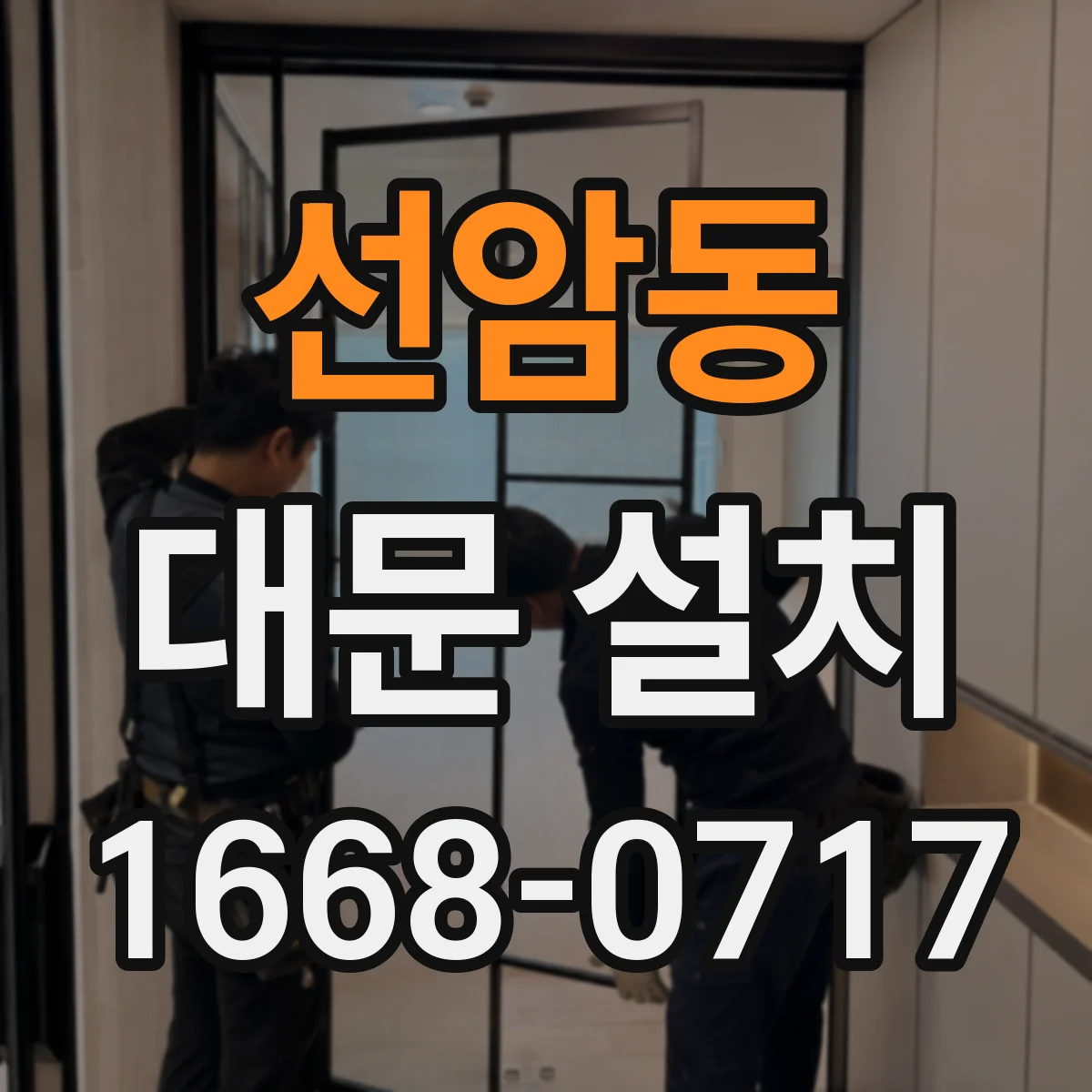 선암동 대문 설치