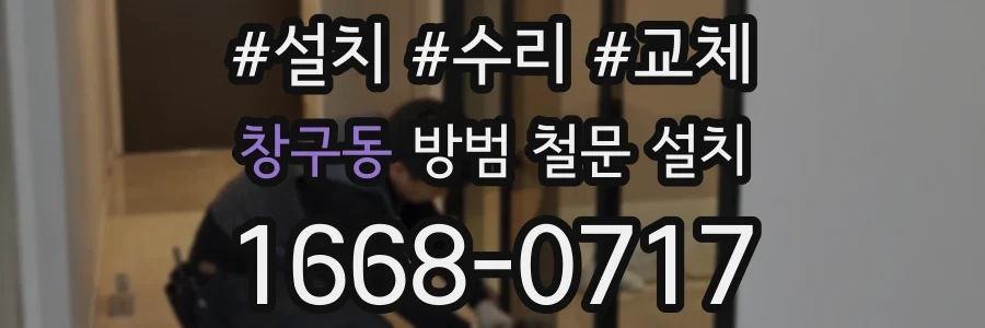 창구동 방범 철문 설치