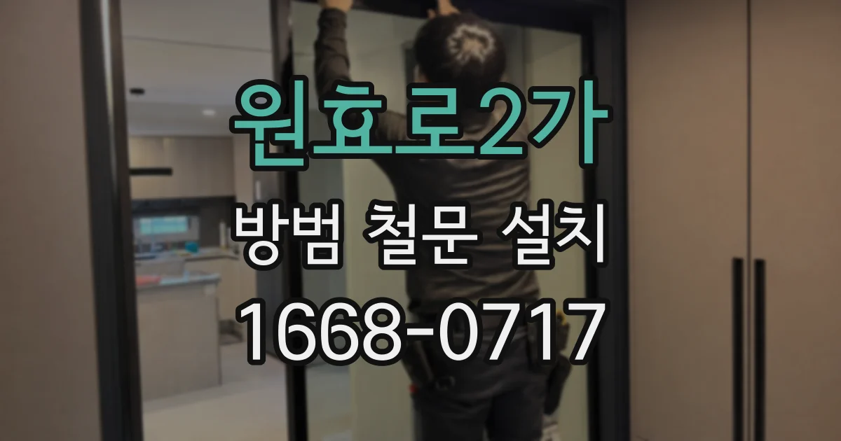 원효로2가 방범 철문 설치