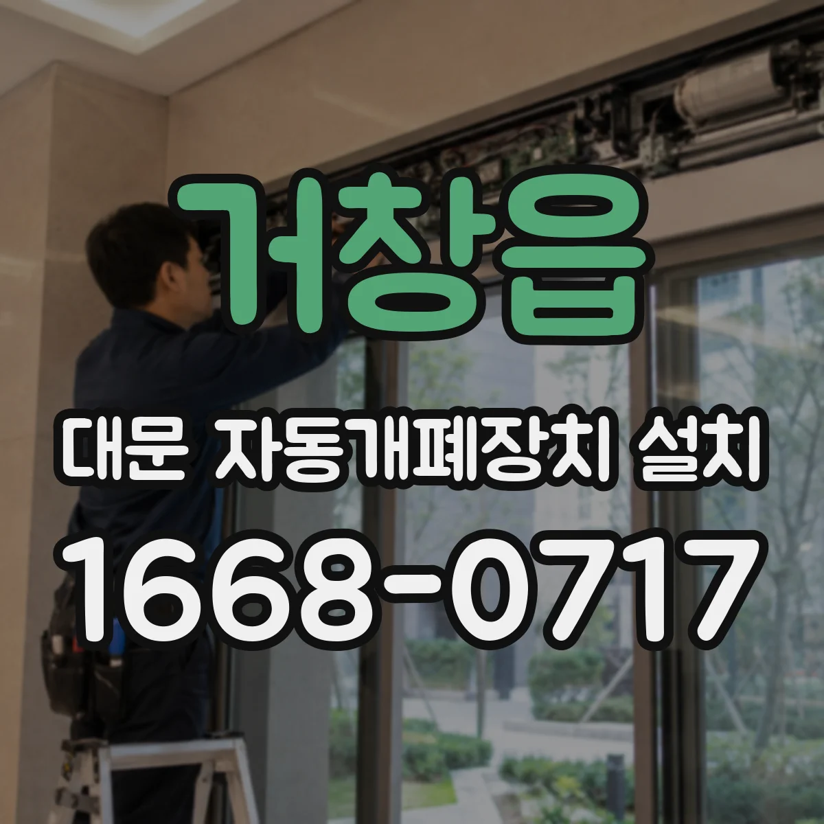 거창읍 대문 자동개폐장치 설치