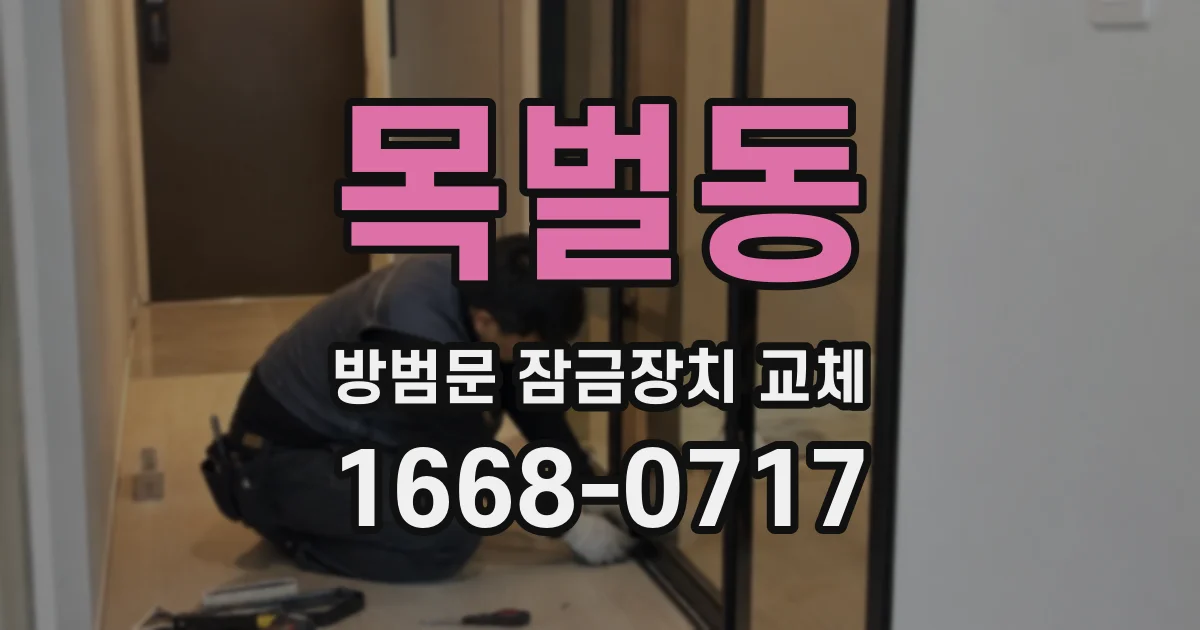 목벌동 방범문 잠금장치 교체
