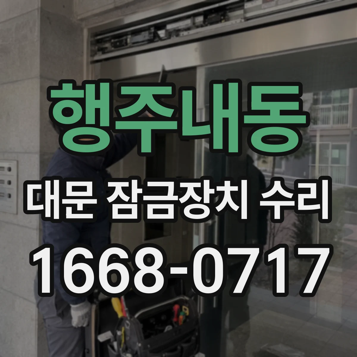 행주내동 대문 잠금장치 수리
