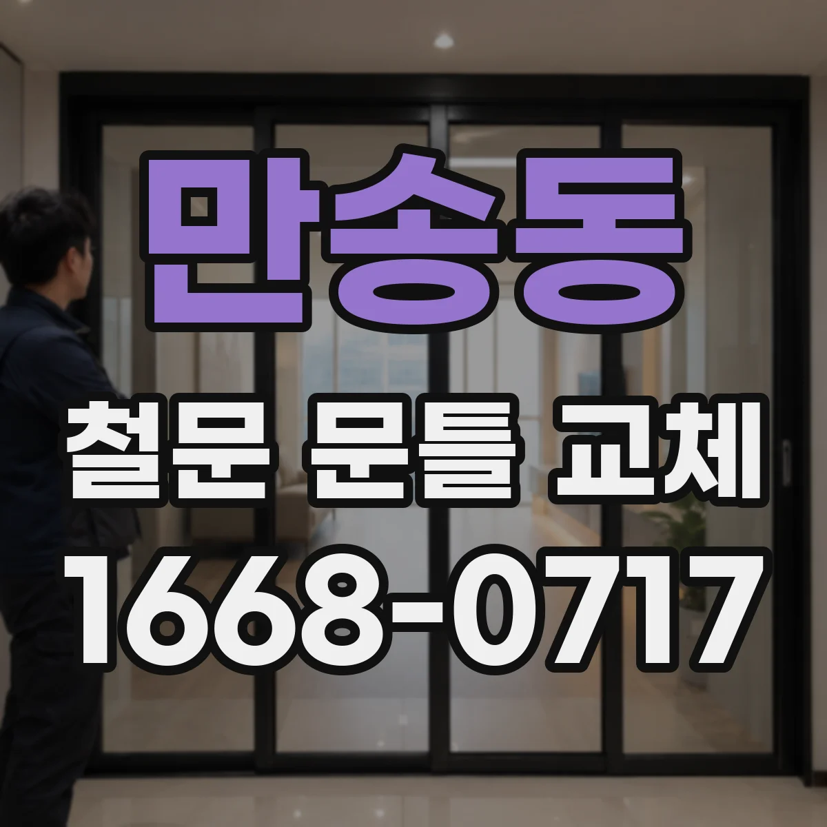 만송동 철문 문틀 교체