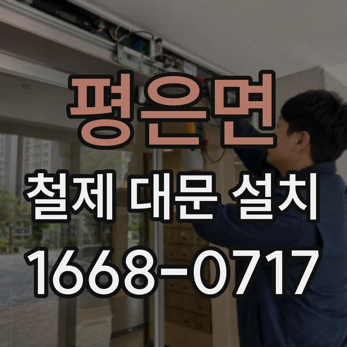 평은면 철제 대문 설치
