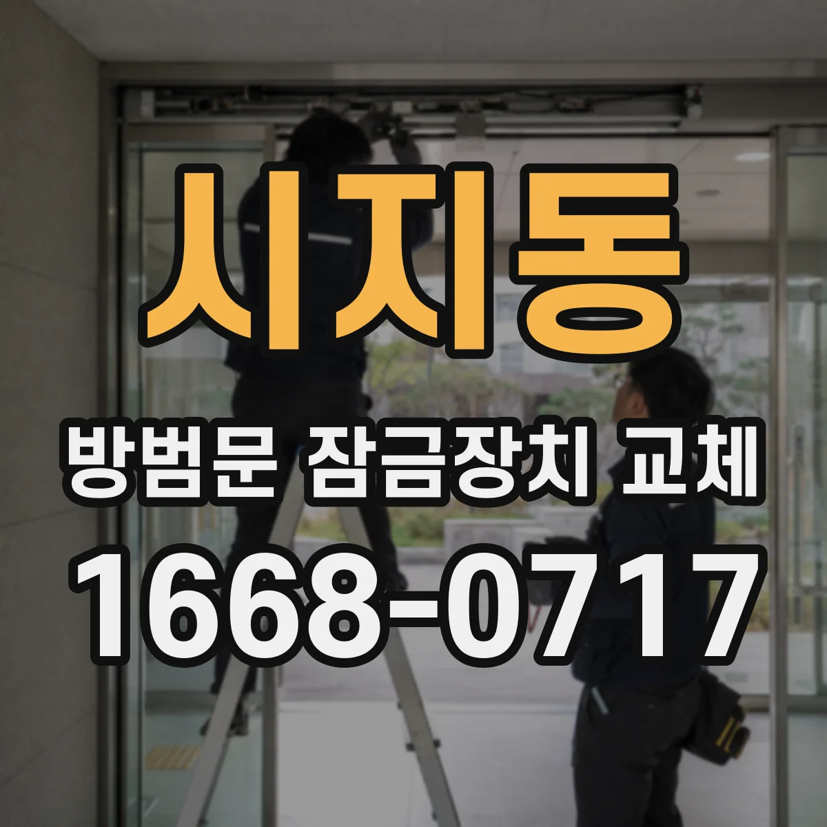 시지동 방범문 잠금장치 교체