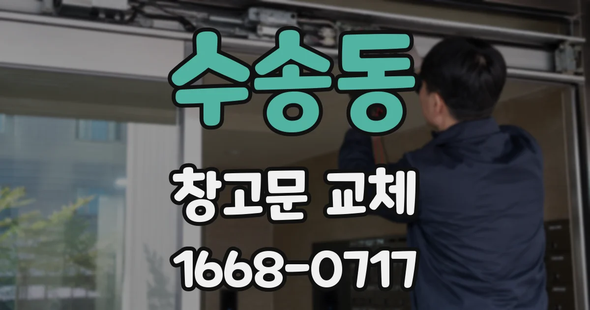 수송동 창고문 교체