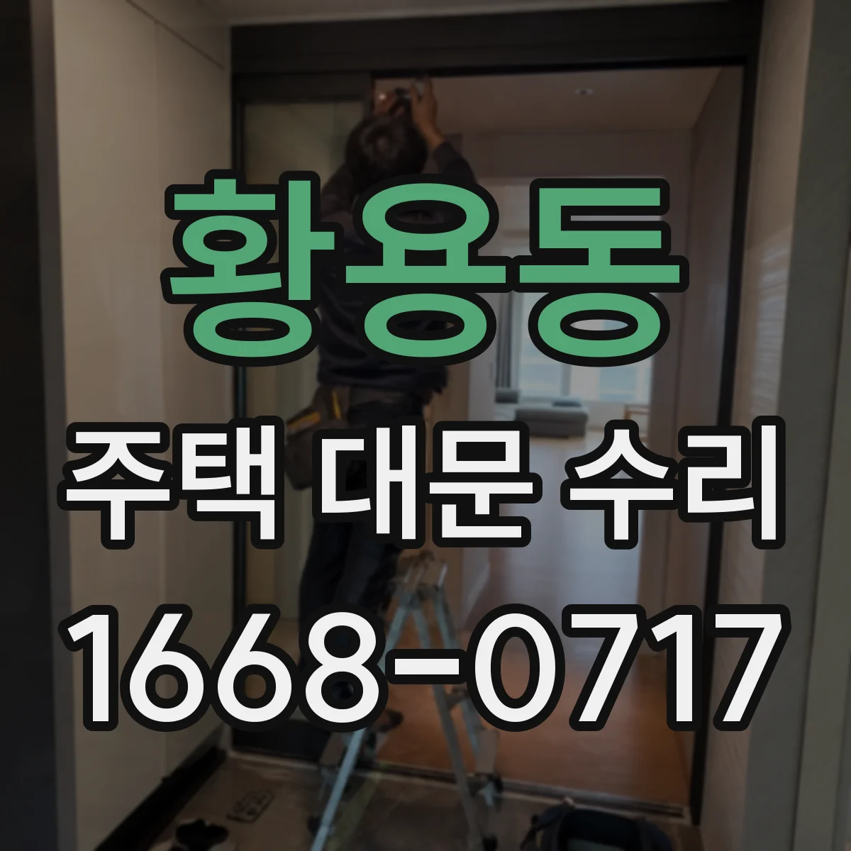 황용동 주택 대문 수리