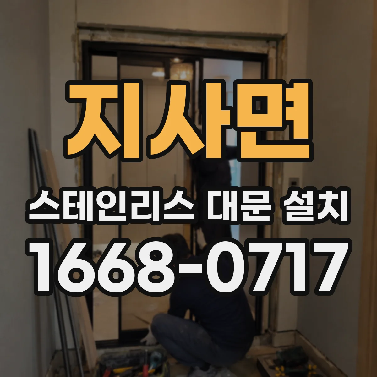 지사면 스테인리스 대문 설치