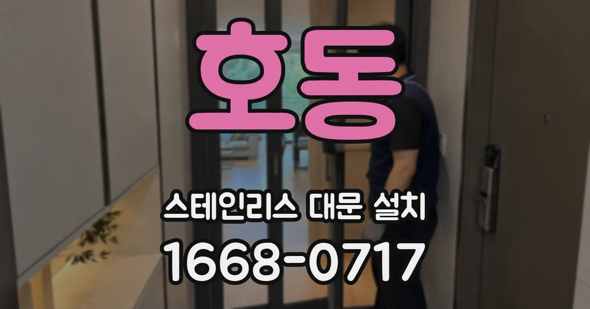 호동 스테인리스 대문 설치
