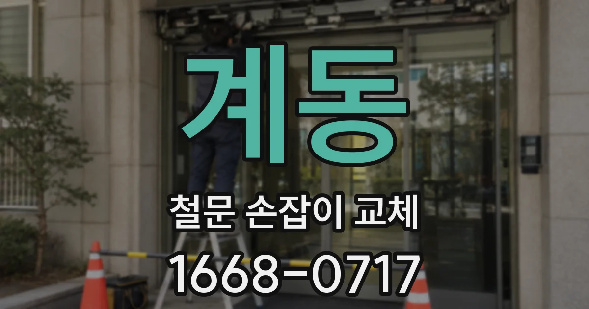 계동 철문 손잡이 교체