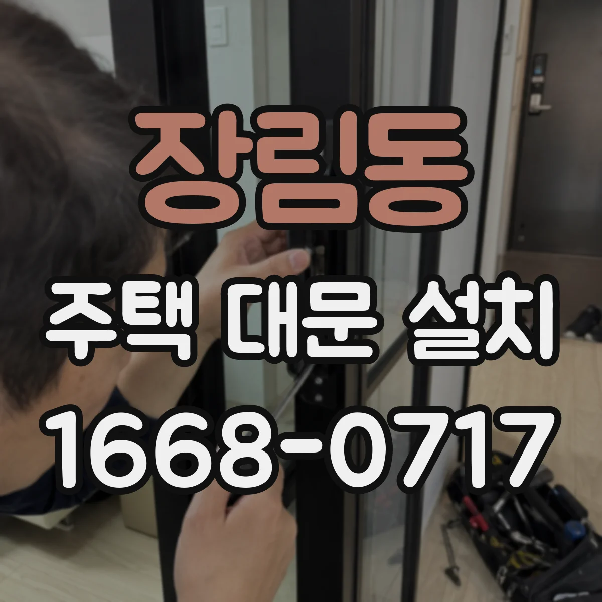 장림동 주택 대문 설치