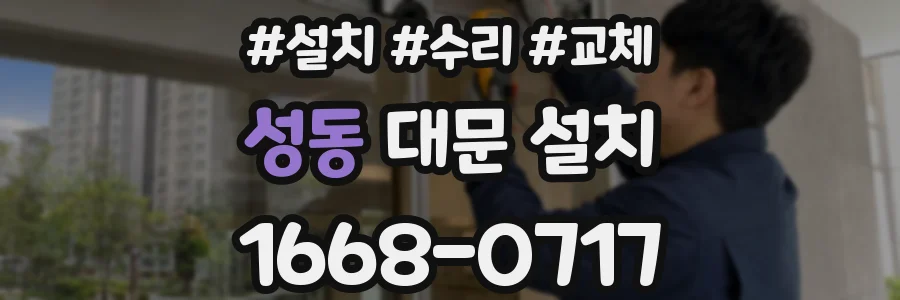 성동 대문 설치