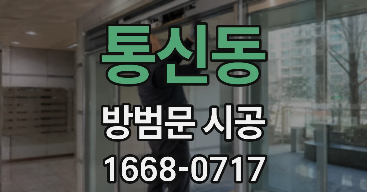 통신동 방범문 시공