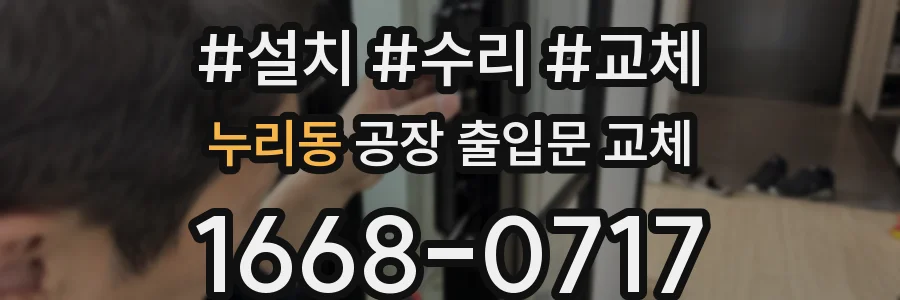 누리동 공장 출입문 교체