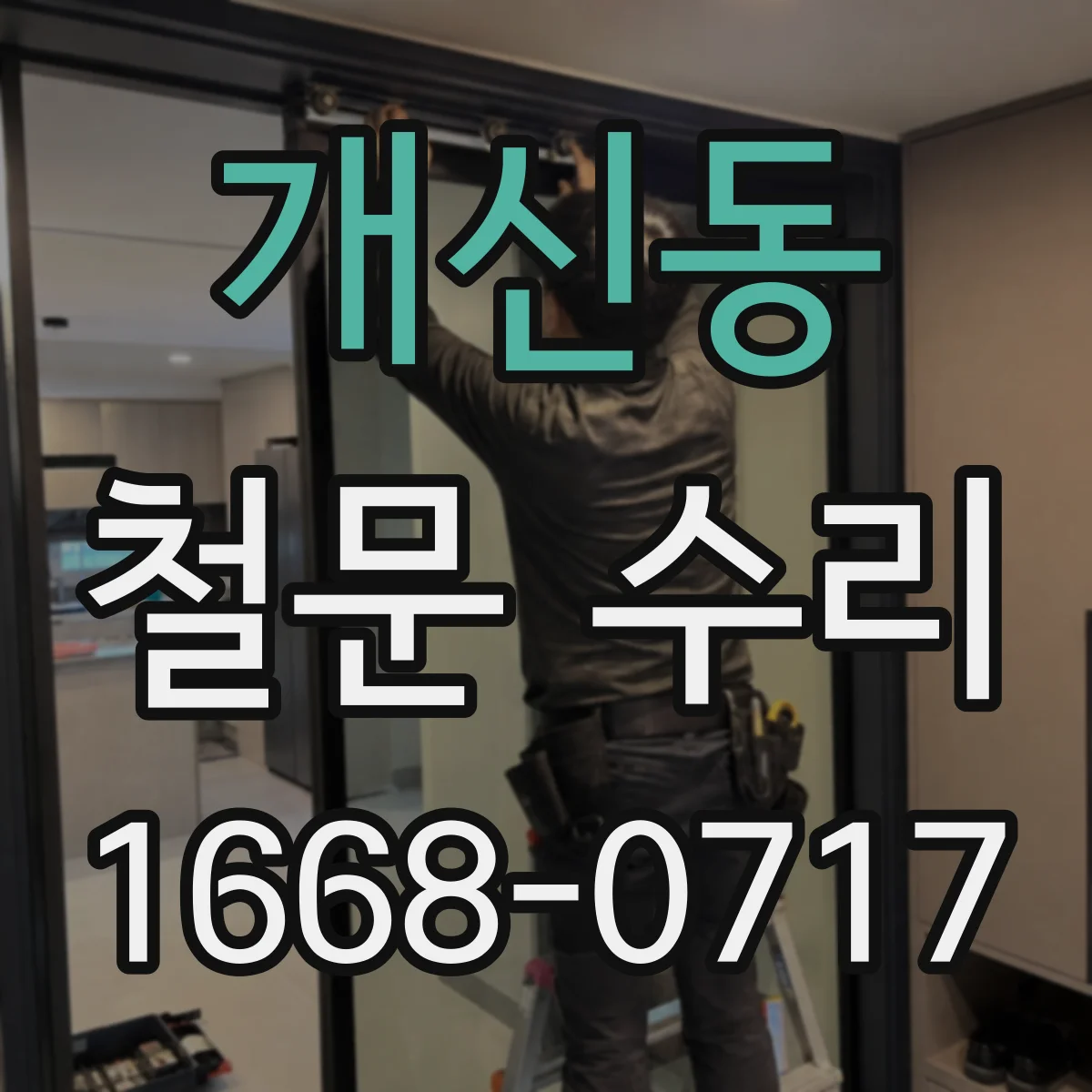 개신동 철문 수리