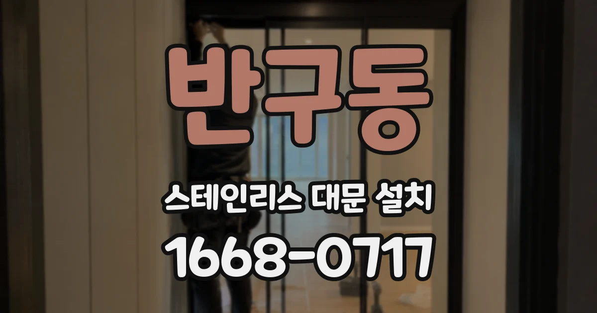 반구동 스테인리스 대문 설치