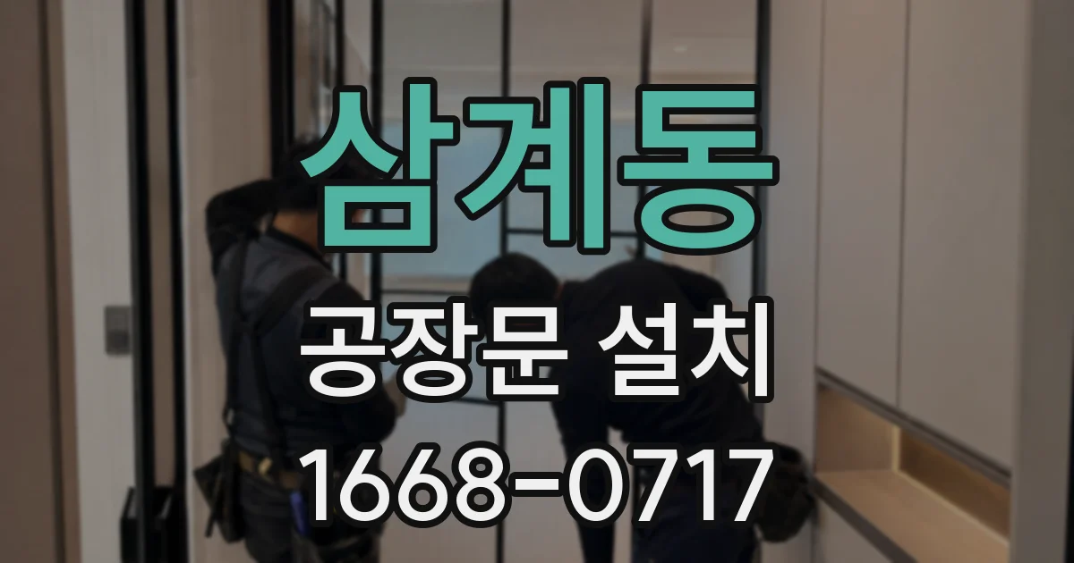 삼계동 공장문 설치