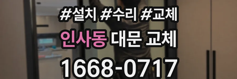 인사동 대문 교체