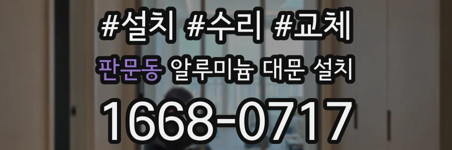 판문동 알루미늄 대문 설치
