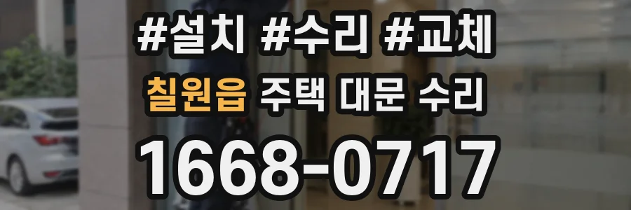 칠원읍 주택 대문 수리