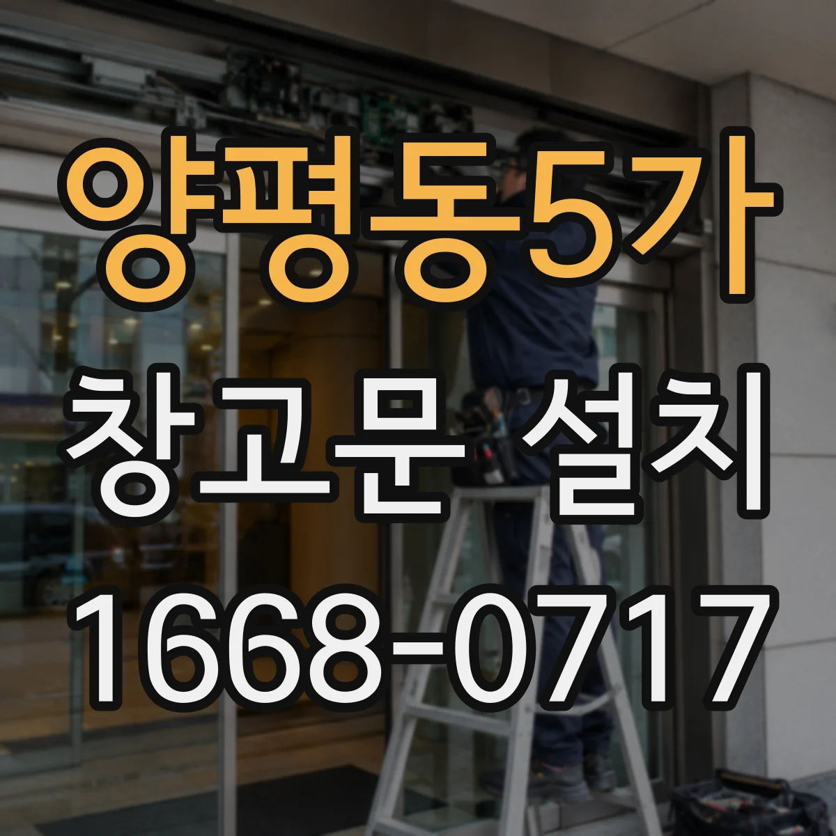 양평동5가 창고문 설치