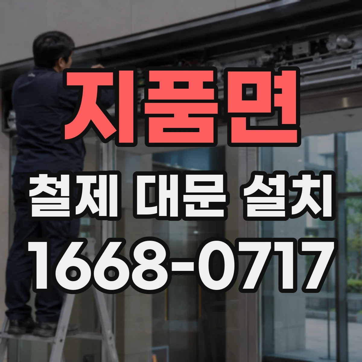 지품면 철제 대문 설치