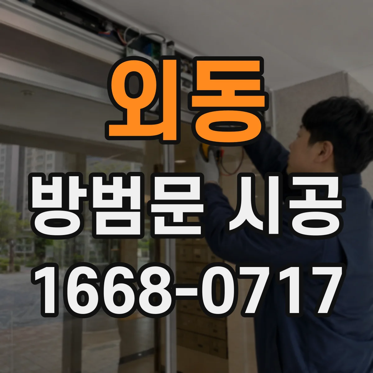외동 방범문 시공