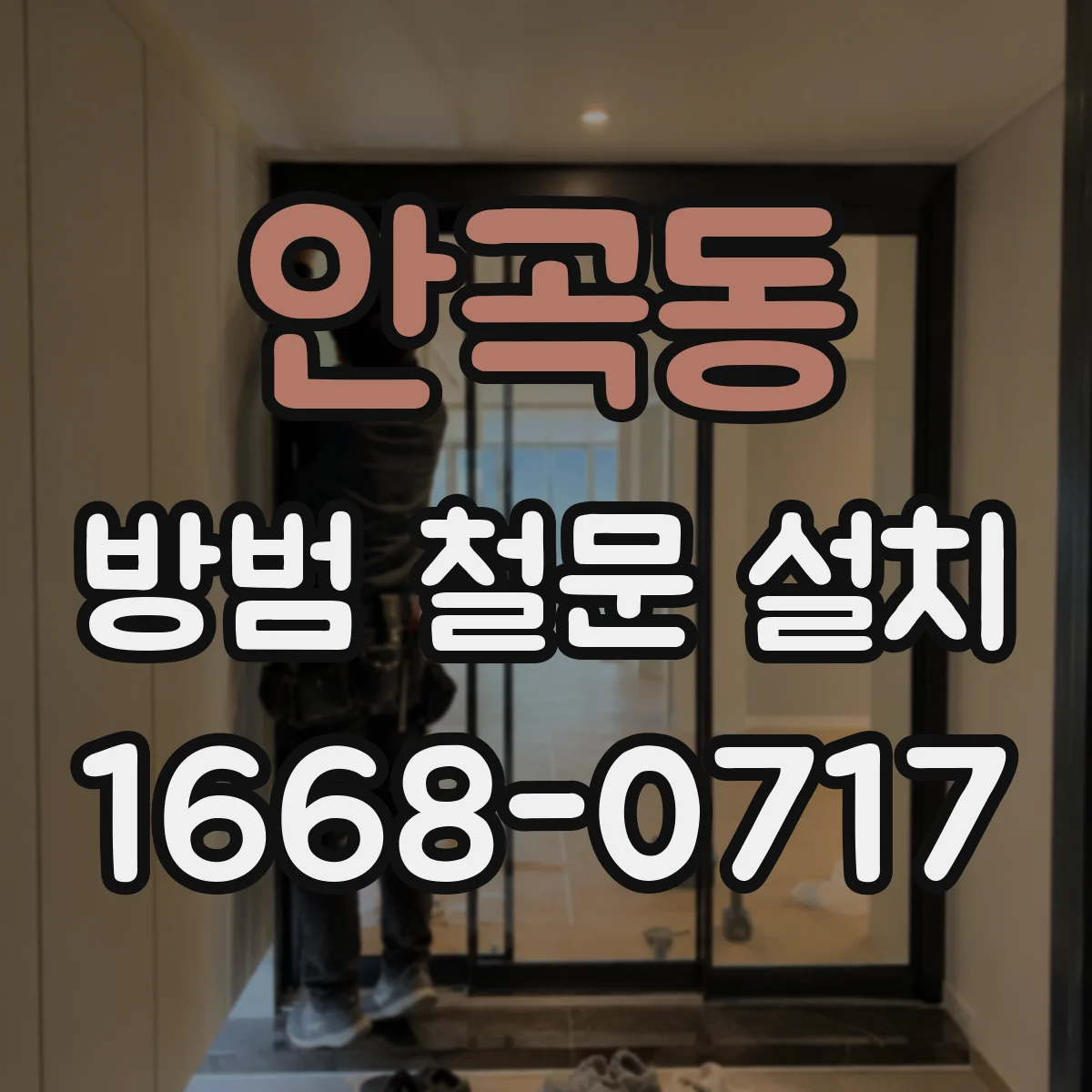 안곡동 방범 철문 설치