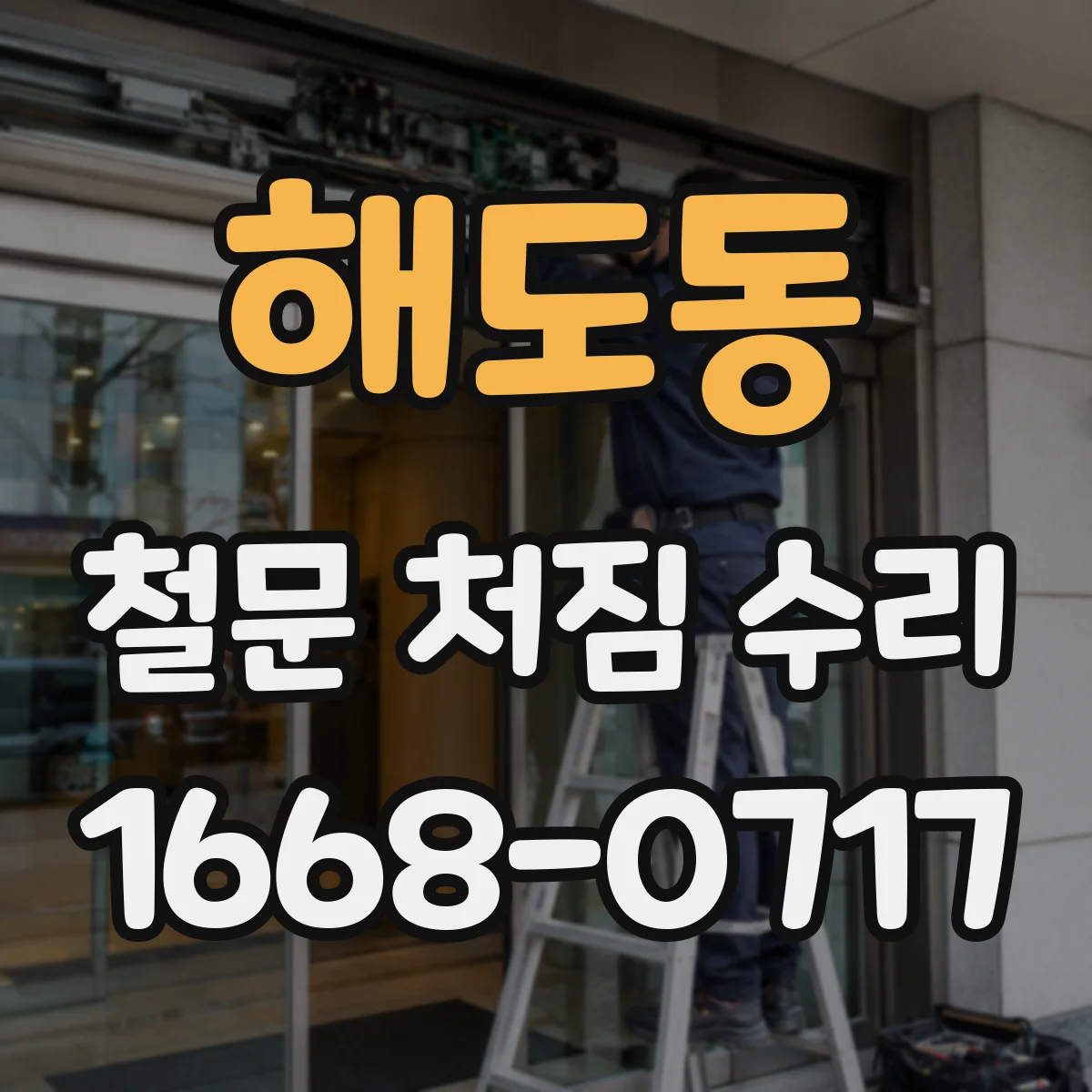 해도동 철문 처짐 수리