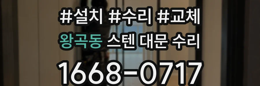 왕곡동 스텐 대문 수리